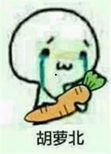 胡萝北吃瓜后续