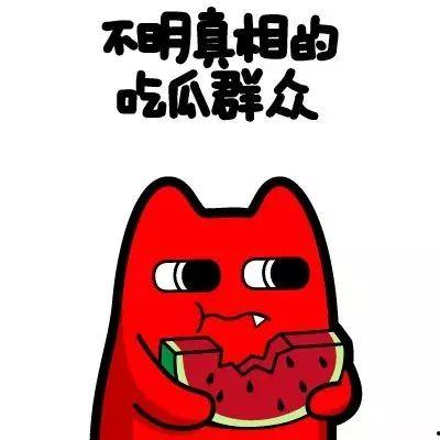 吃瓜群众5201452